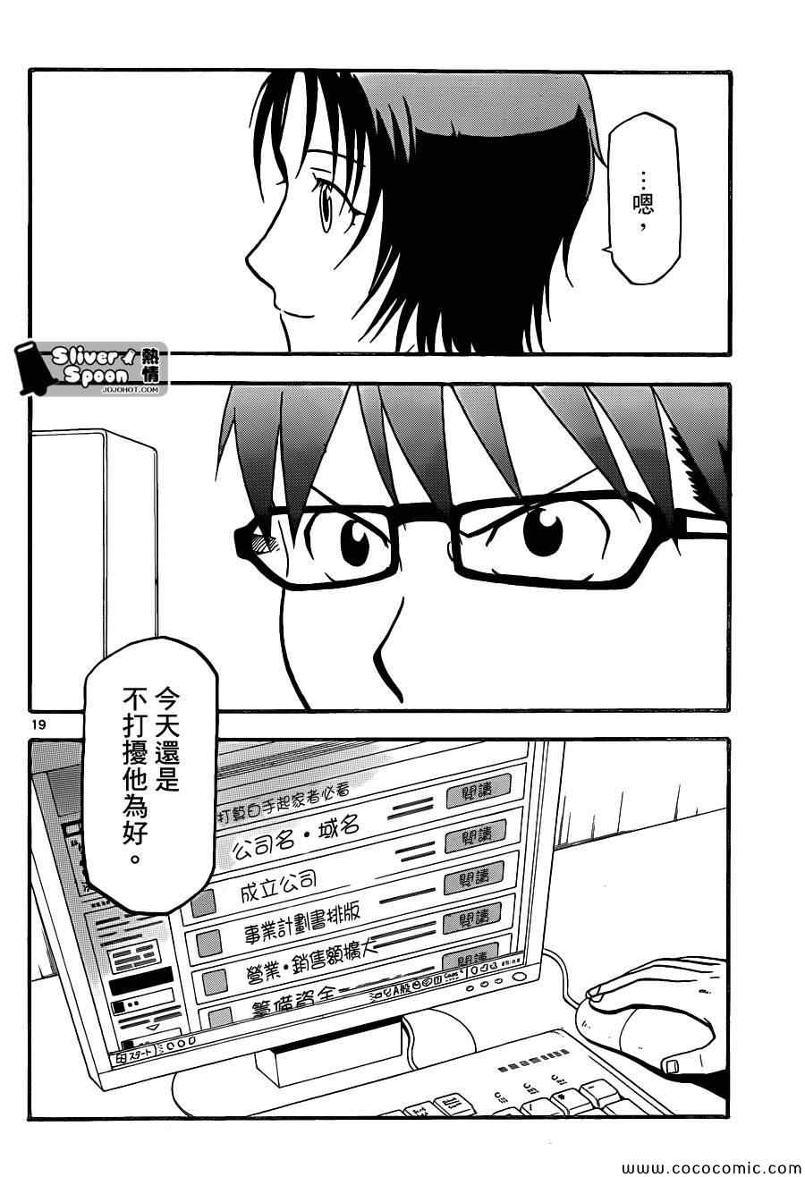 《白银之匙》漫画最新章节第90话 冬之卷(27)免费下拉式在线观看章节第【18】张图片