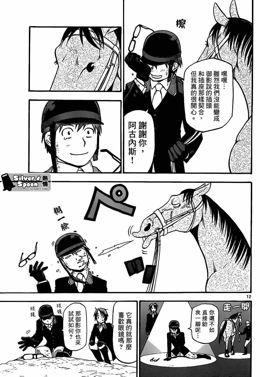 《白银之匙》漫画最新章节第108话 四季之卷11免费下拉式在线观看章节第【11】张图片