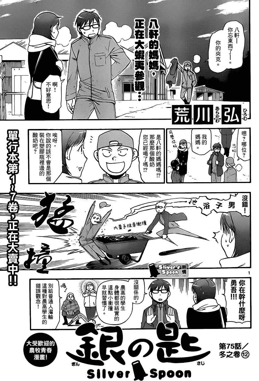 《白银之匙》漫画最新章节第75话 冬之卷(12)免费下拉式在线观看章节第【1】张图片