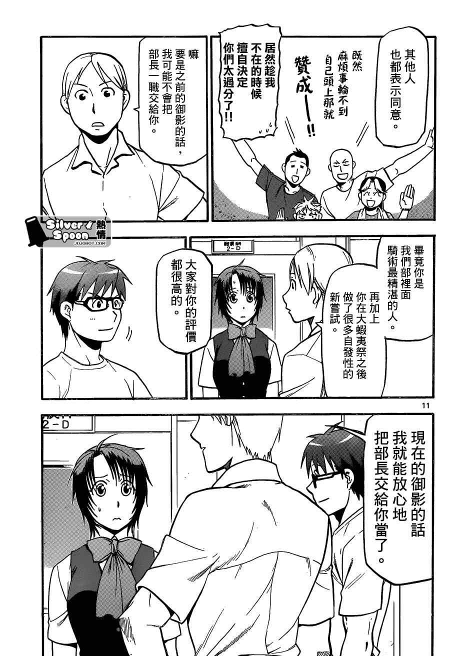 《白银之匙》漫画最新章节第102话 四季之卷5免费下拉式在线观看章节第【11】张图片