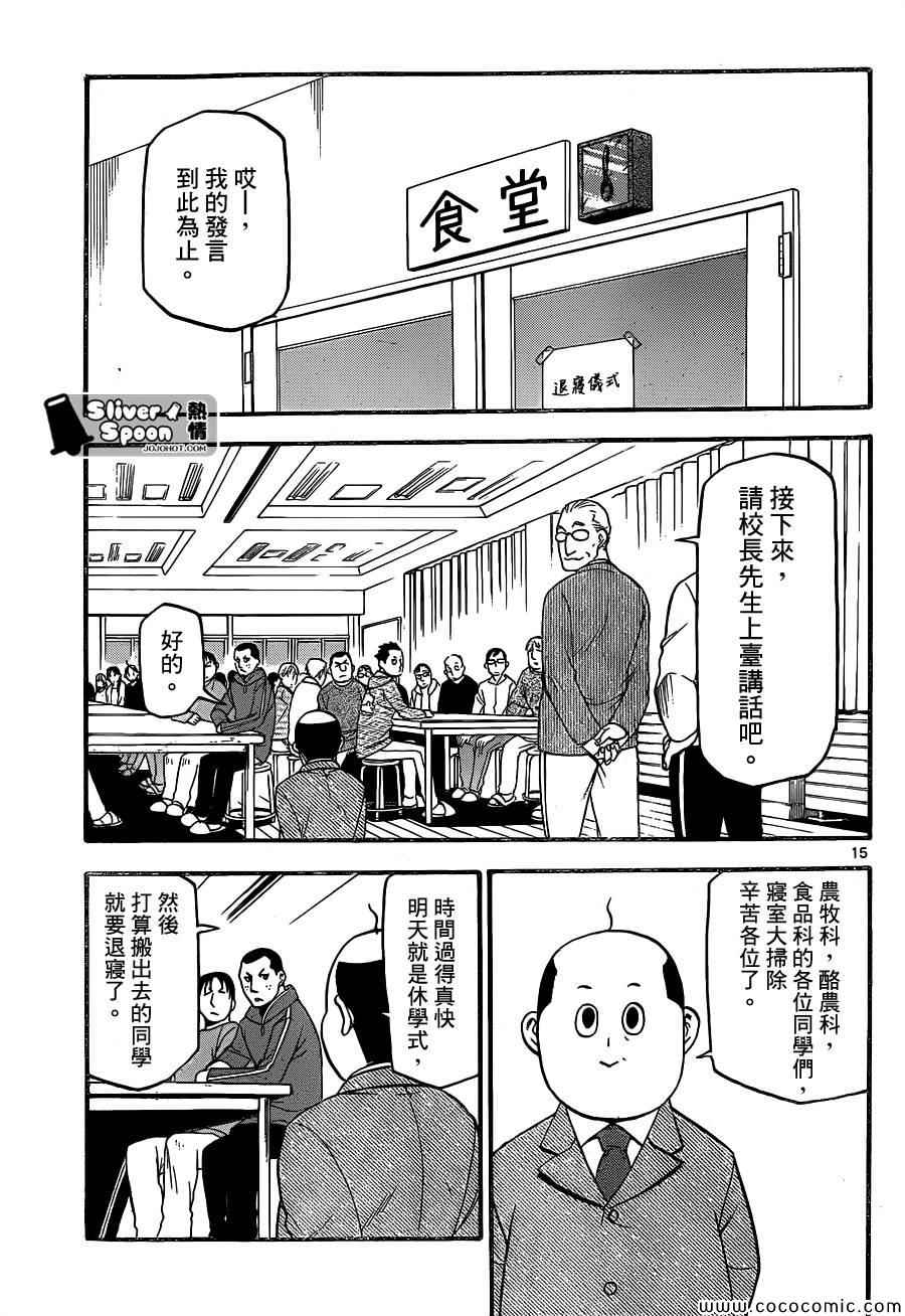 《白银之匙》漫画最新章节第95话 冬之卷(32)免费下拉式在线观看章节第【15】张图片