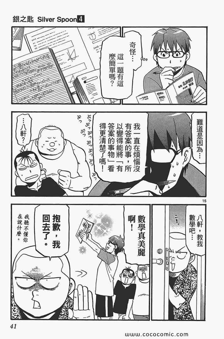 《白银之匙》漫画最新章节第4卷免费下拉式在线观看章节第【43】张图片