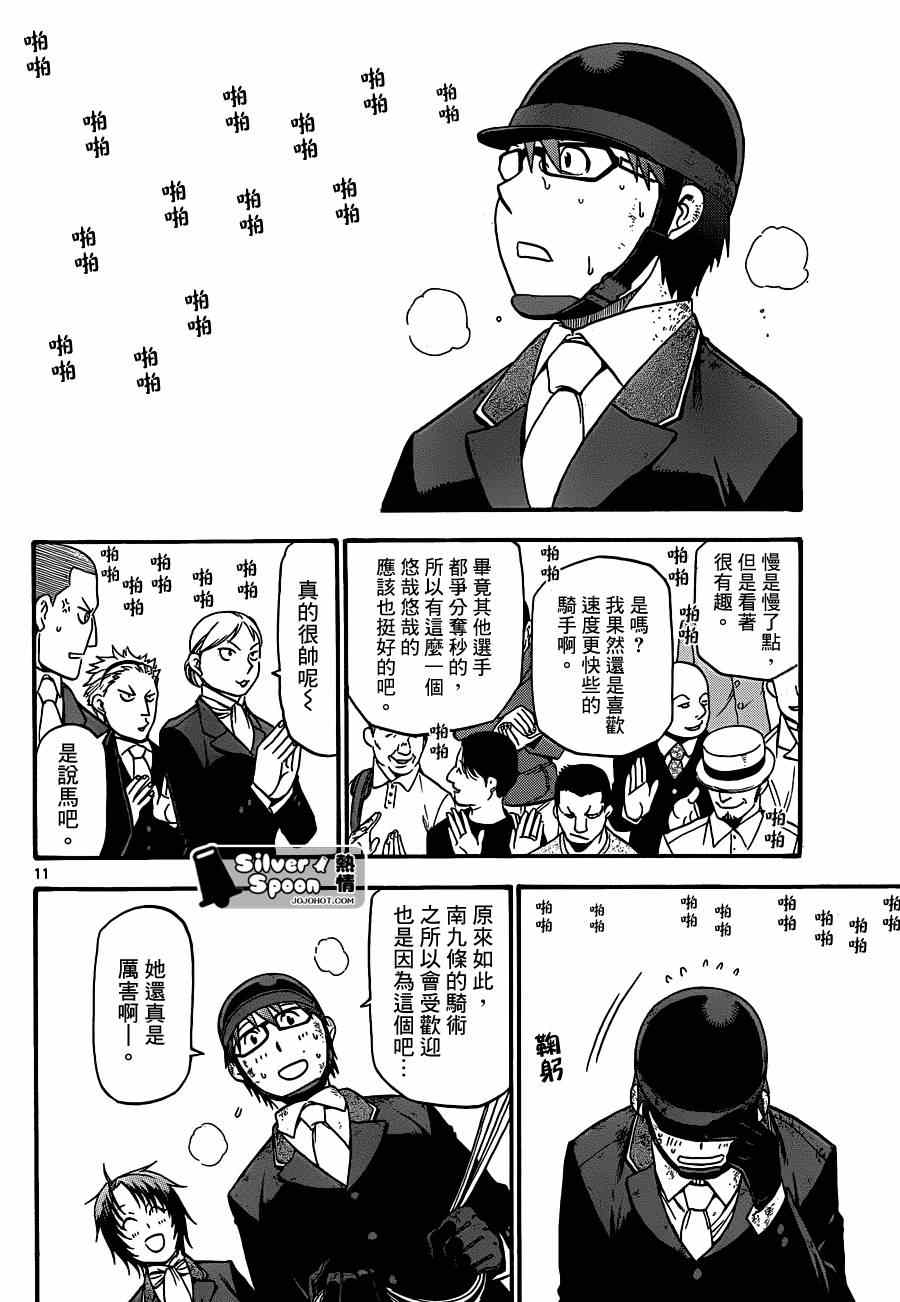 《白银之匙》漫画最新章节第108话 四季之卷11免费下拉式在线观看章节第【10】张图片