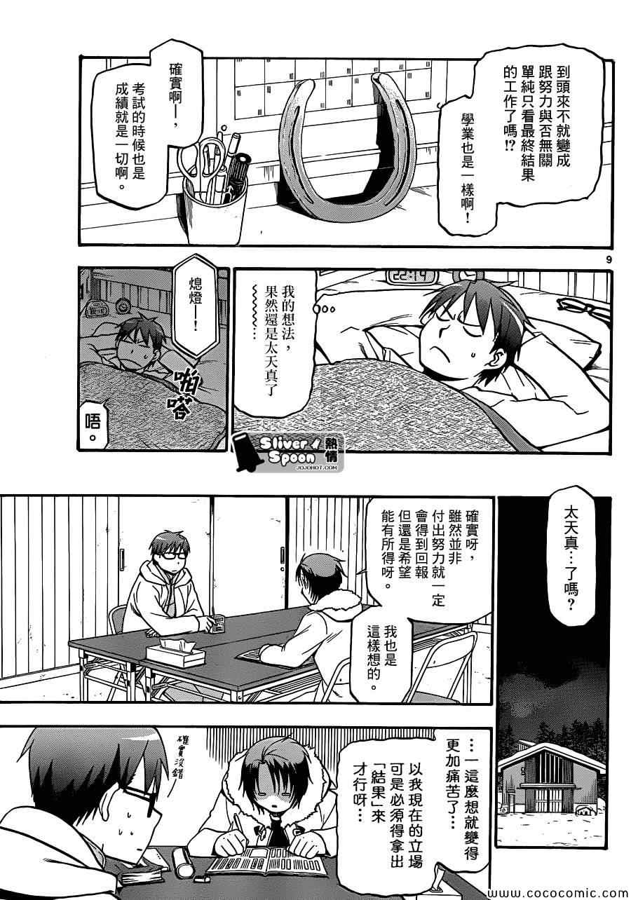 《白银之匙》漫画最新章节第89话 冬之卷(26)免费下拉式在线观看章节第【9】张图片