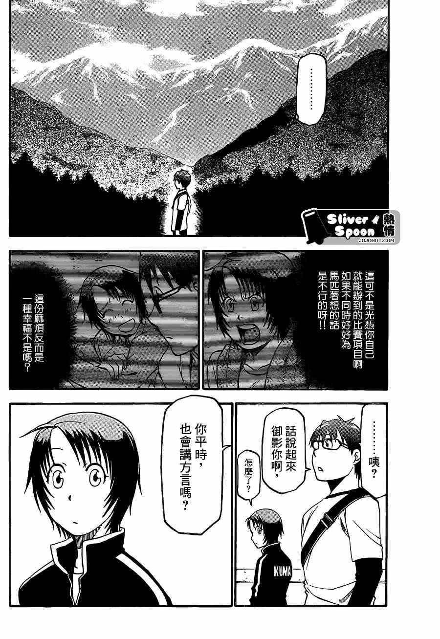 《白银之匙》漫画最新章节第41话 秋之卷⑩免费下拉式在线观看章节第【16】张图片