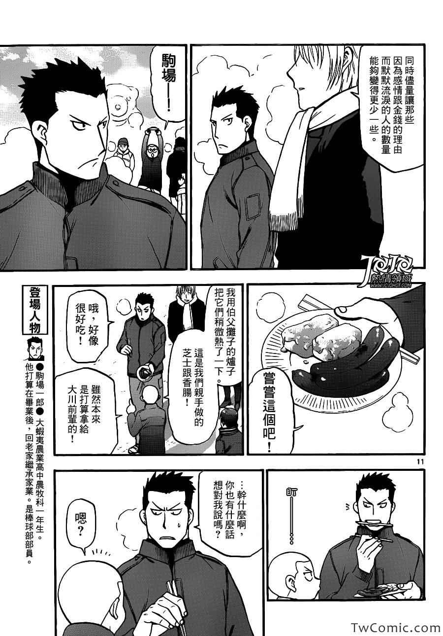 《白银之匙》漫画最新章节第88话 冬之卷(25)免费下拉式在线观看章节第【11】张图片