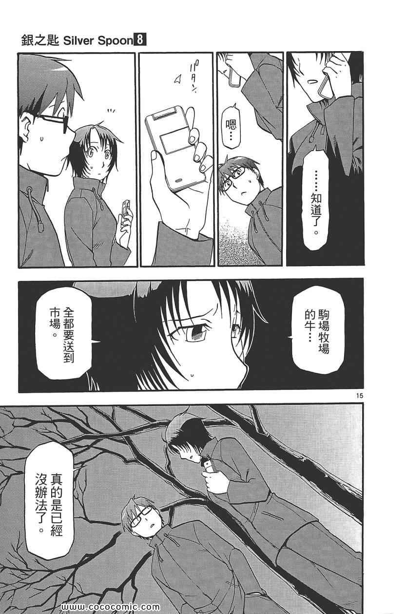 《白银之匙》漫画最新章节第8卷免费下拉式在线观看章节第【105】张图片