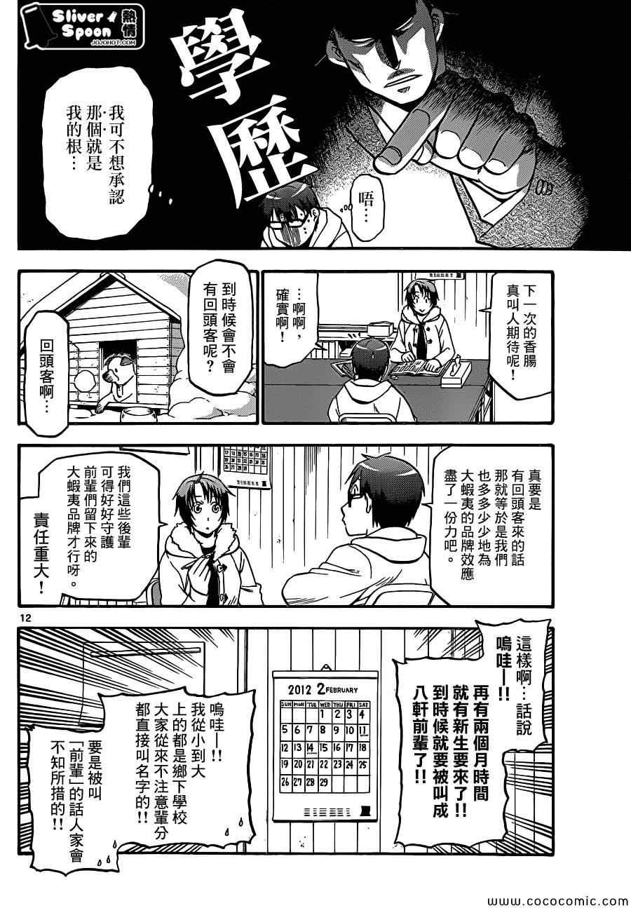 《白银之匙》漫画最新章节第89话 冬之卷(26)免费下拉式在线观看章节第【12】张图片