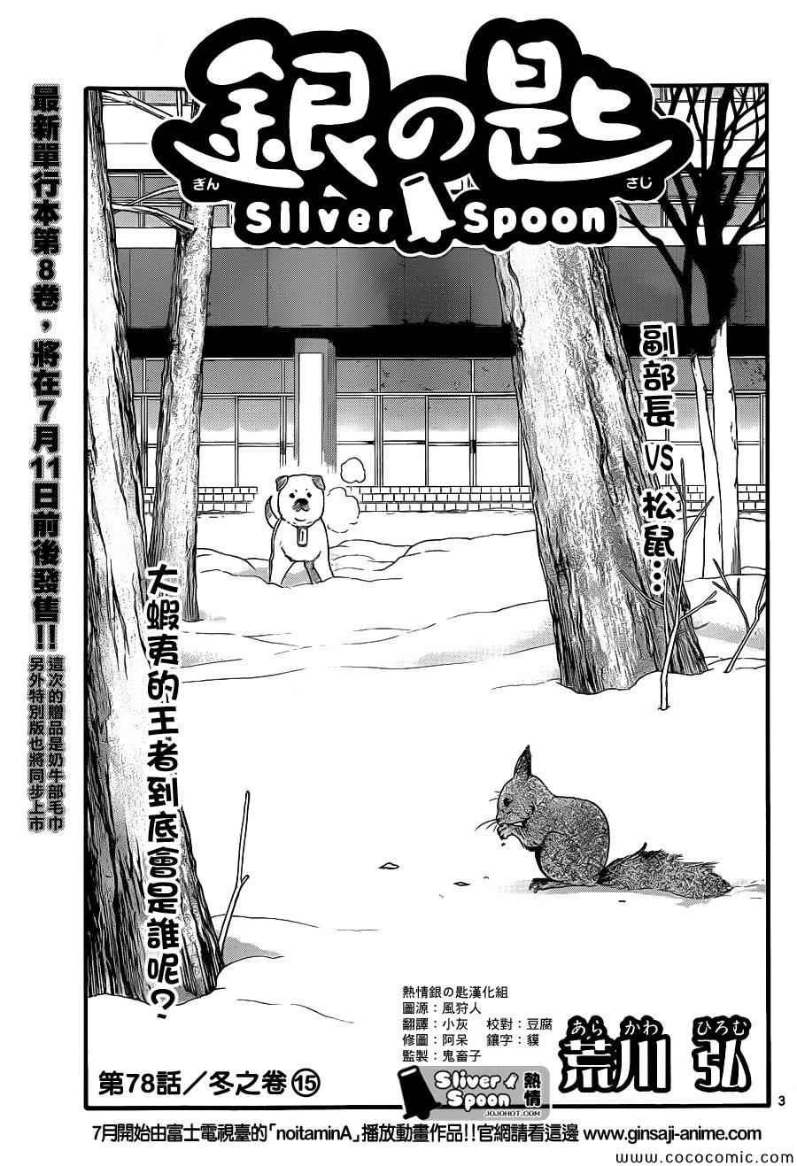 《白银之匙》漫画最新章节第78话 冬之卷(15)免费下拉式在线观看章节第【3】张图片