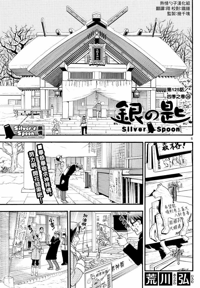 《白银之匙》漫画最新章节第125话 四季之卷28免费下拉式在线观看章节第【5】张图片