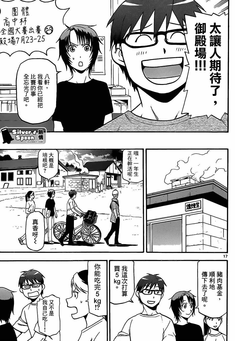 《白银之匙》漫画最新章节第109话 四季之卷（12）免费下拉式在线观看章节第【17】张图片