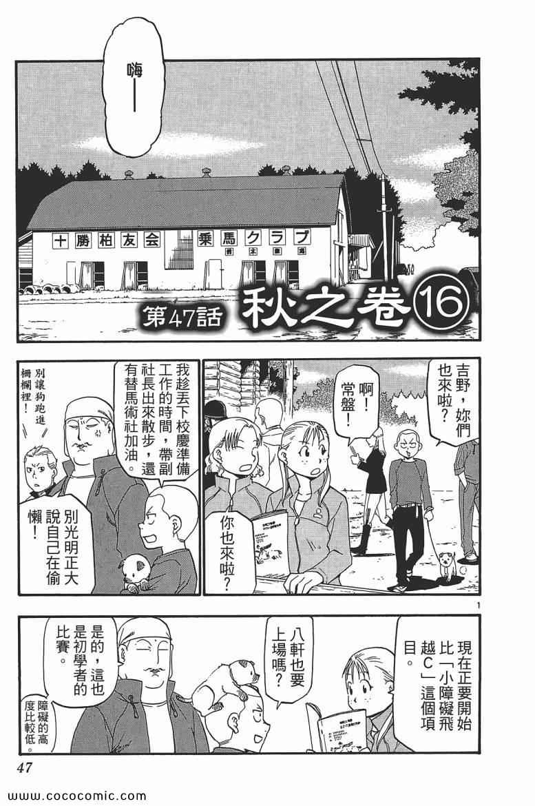 《白银之匙》漫画最新章节第6卷免费下拉式在线观看章节第【45】张图片