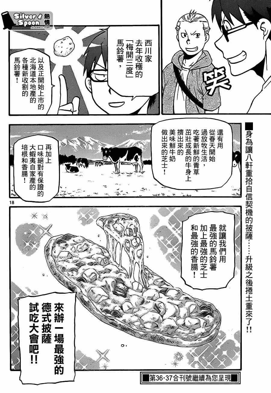 《白银之匙》漫画最新章节第109话 四季之卷（12）免费下拉式在线观看章节第【18】张图片