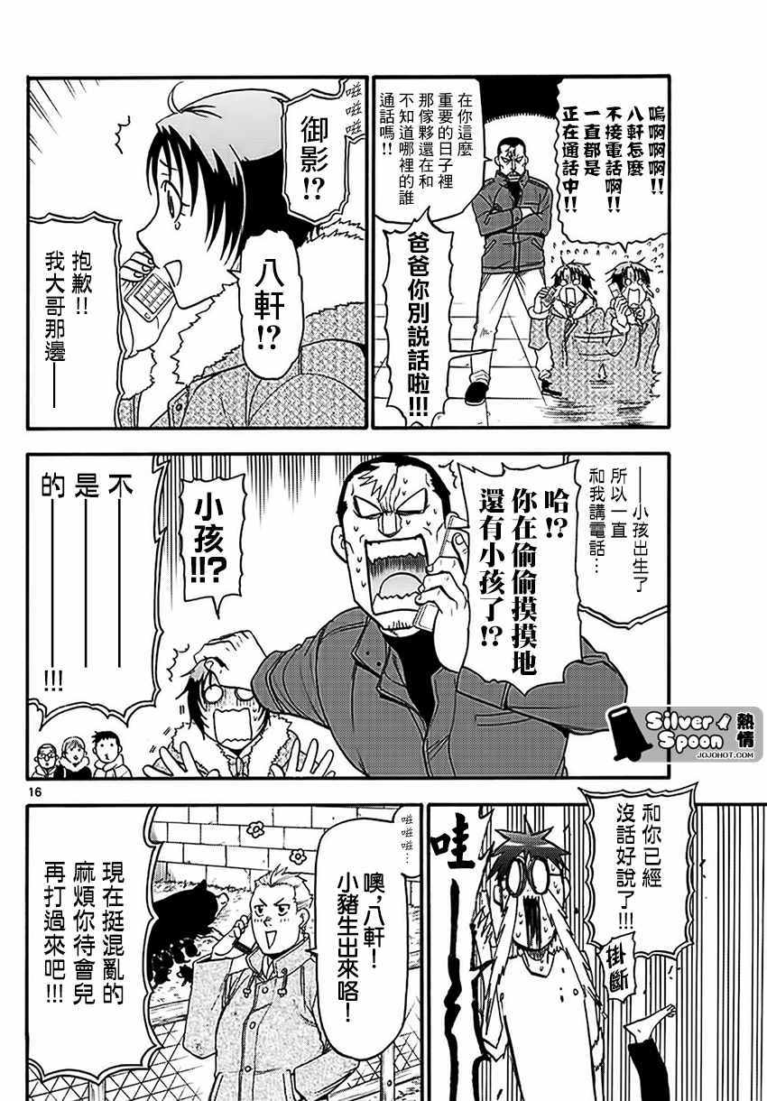 《白银之匙》漫画最新章节第119话 四季之卷22免费下拉式在线观看章节第【16】张图片