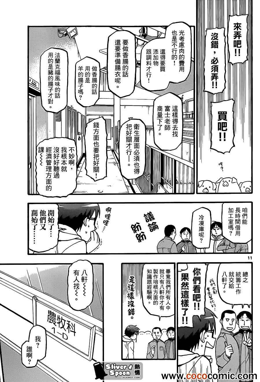 《白银之匙》漫画最新章节第76话 冬之卷(13)免费下拉式在线观看章节第【11】张图片