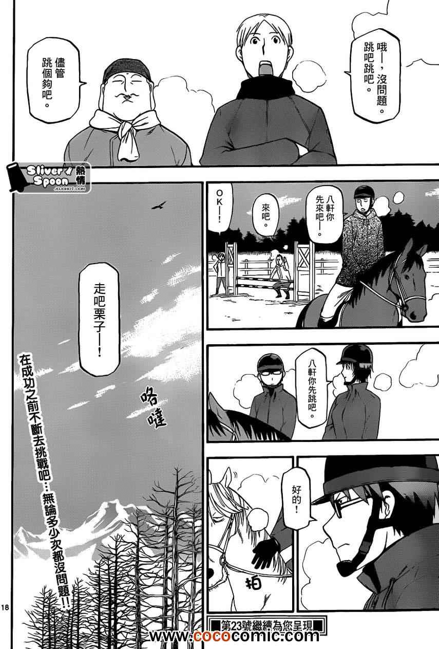 《白银之匙》漫画最新章节第73话 冬之卷⑩免费下拉式在线观看章节第【18】张图片