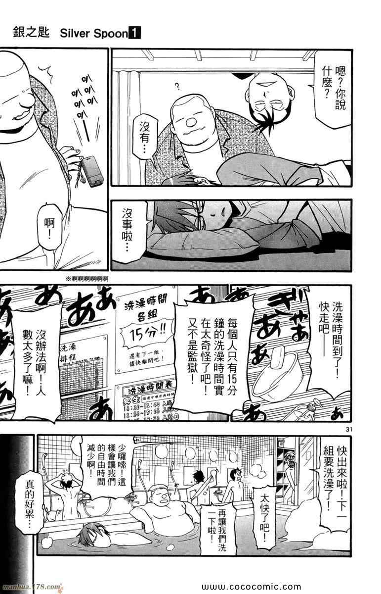 《白银之匙》漫画最新章节第1卷免费下拉式在线观看章节第【37】张图片