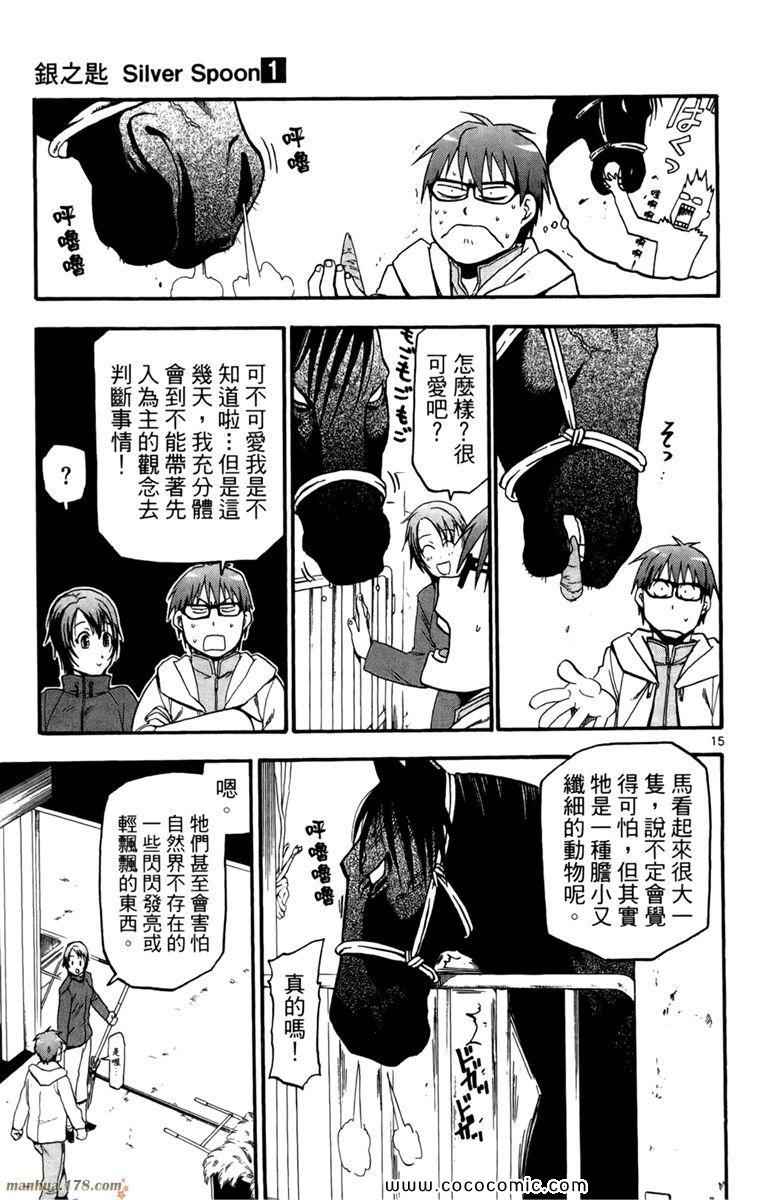 《白银之匙》漫画最新章节第1卷免费下拉式在线观看章节第【77】张图片