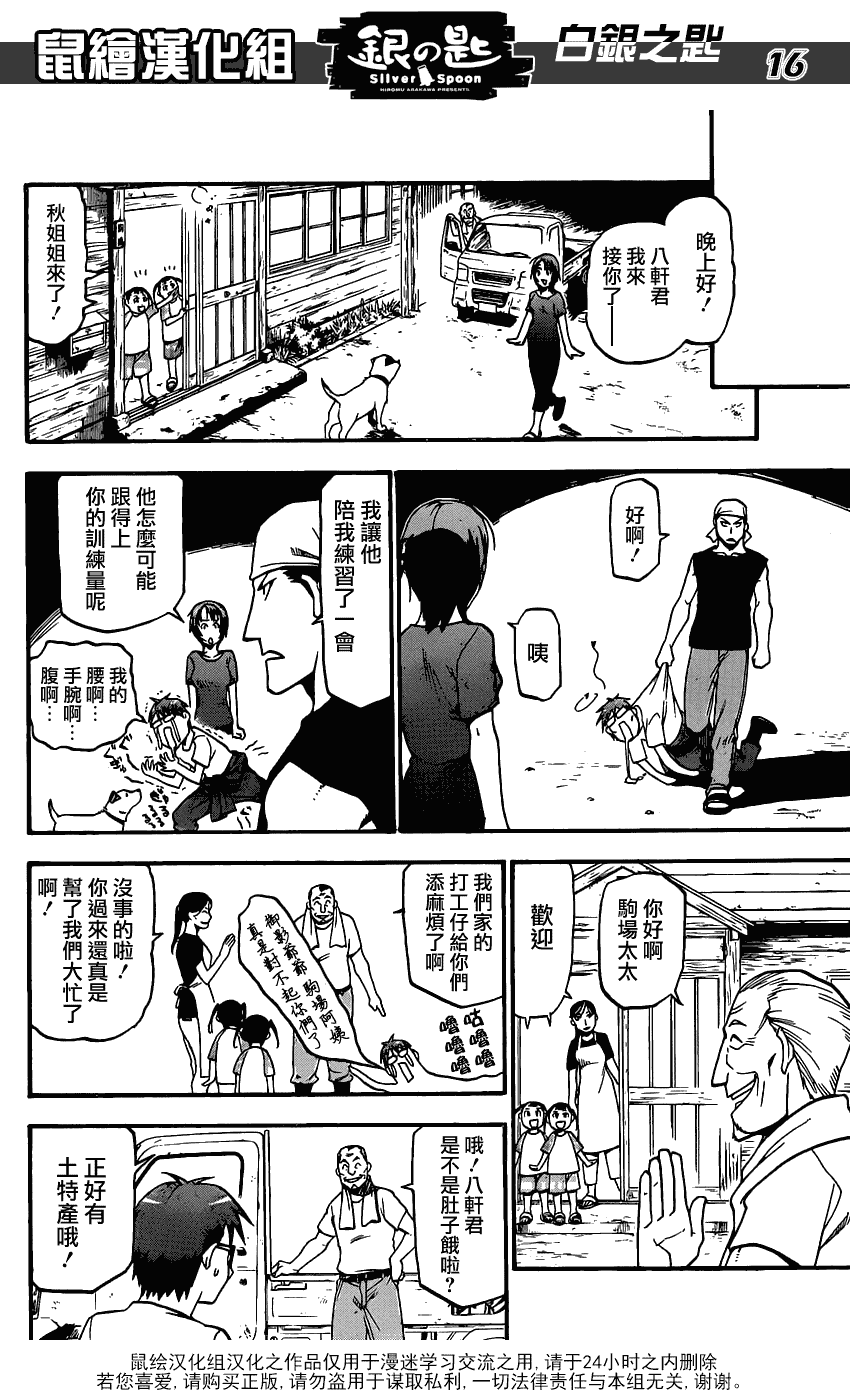 《白银之匙》漫画最新章节第14话 夏之卷4免费下拉式在线观看章节第【16】张图片