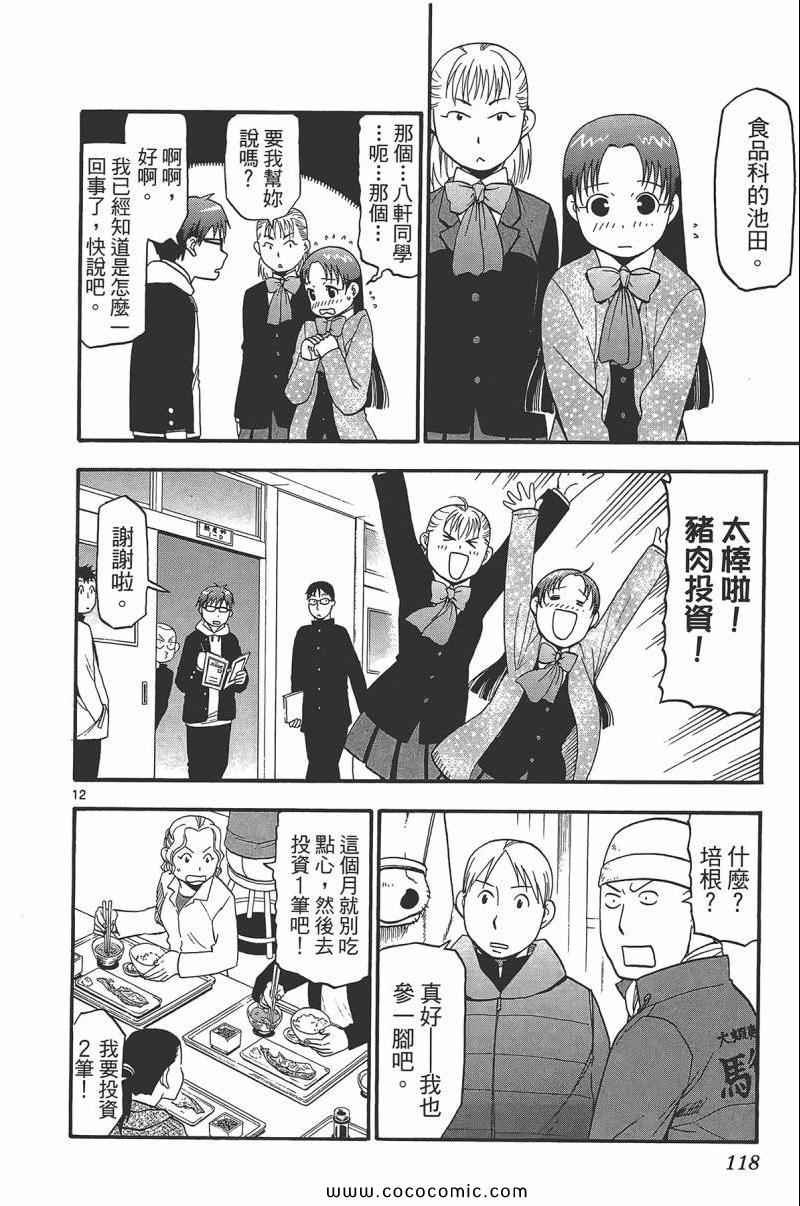 《白银之匙》漫画最新章节第9卷免费下拉式在线观看章节第【120】张图片