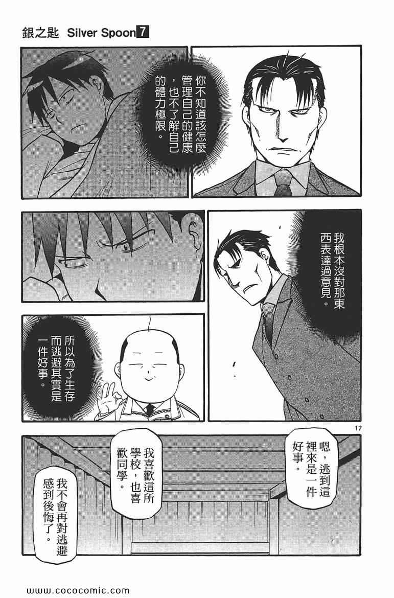 《白银之匙》漫画最新章节第7卷免费下拉式在线观看章节第【85】张图片