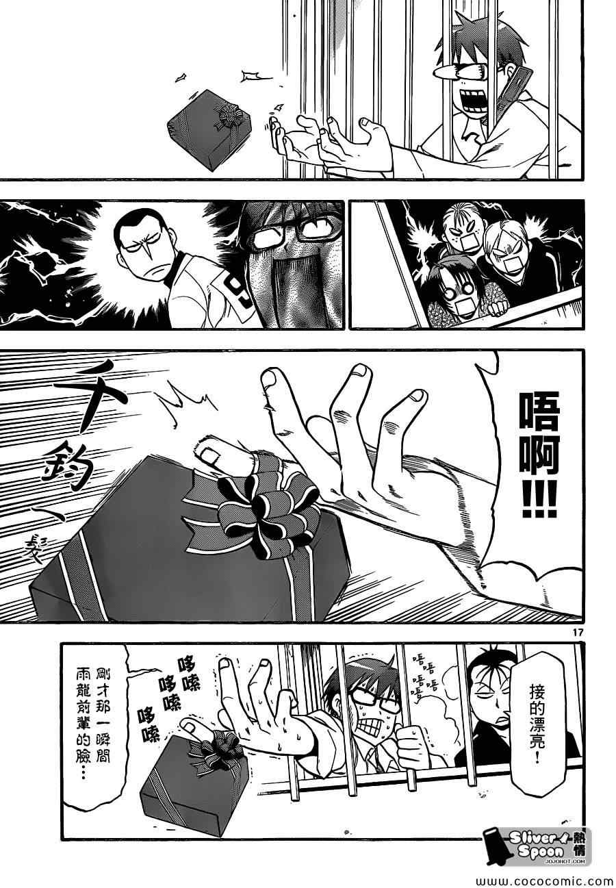 《白银之匙》漫画最新章节第91话 冬之卷(28)免费下拉式在线观看章节第【17】张图片