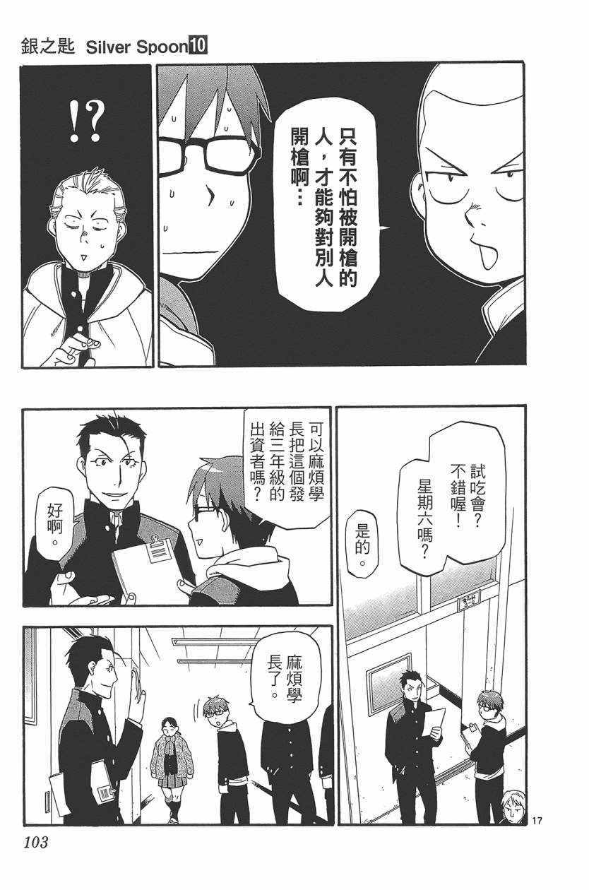 《白银之匙》漫画最新章节第10卷免费下拉式在线观看章节第【106】张图片