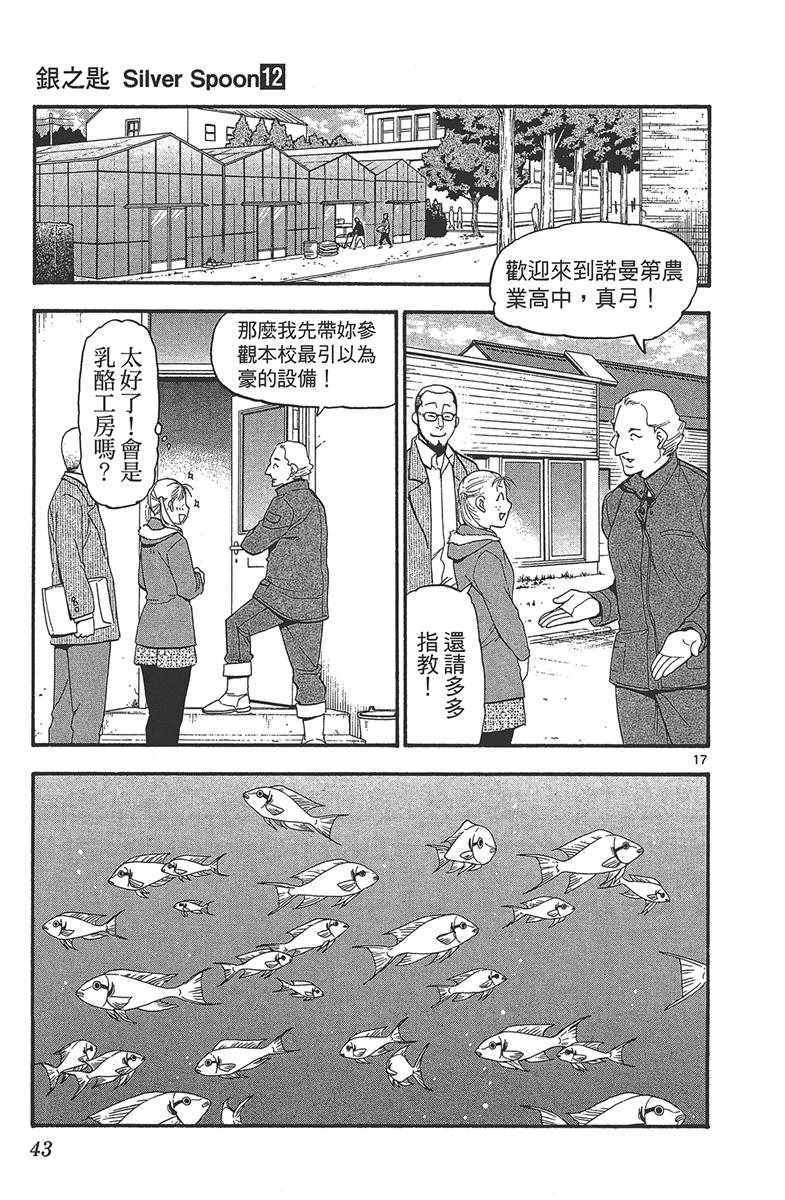 《白银之匙》漫画最新章节第12卷免费下拉式在线观看章节第【44】张图片