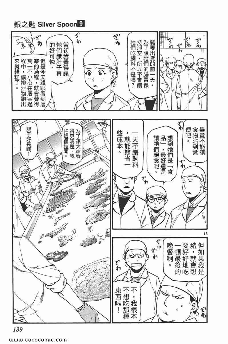 《白银之匙》漫画最新章节第9卷免费下拉式在线观看章节第【141】张图片