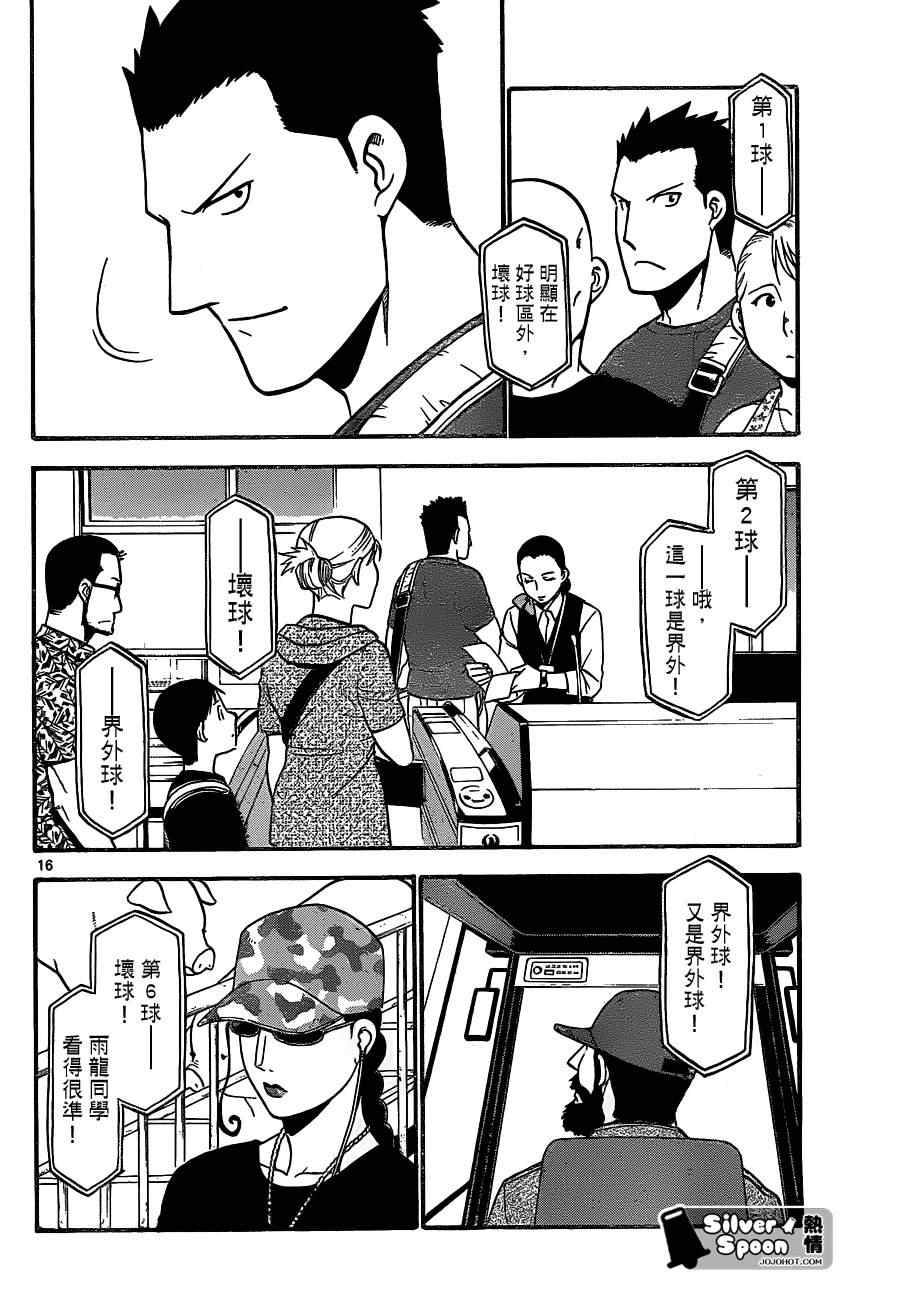 《白银之匙》漫画最新章节第103话 四季之卷6免费下拉式在线观看章节第【16】张图片