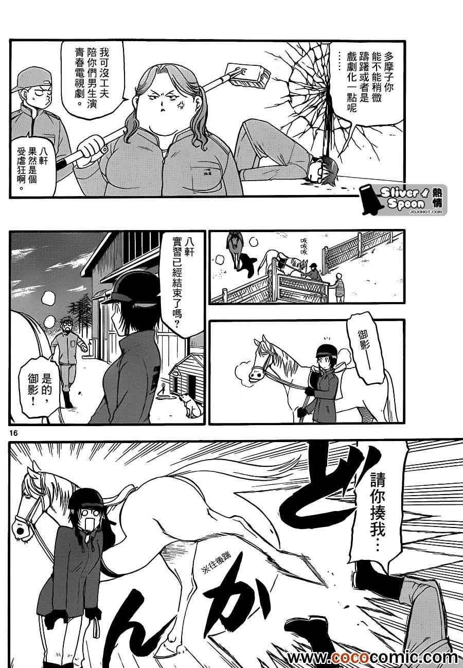 《白银之匙》漫画最新章节第74话 冬之卷(11)免费下拉式在线观看章节第【16】张图片