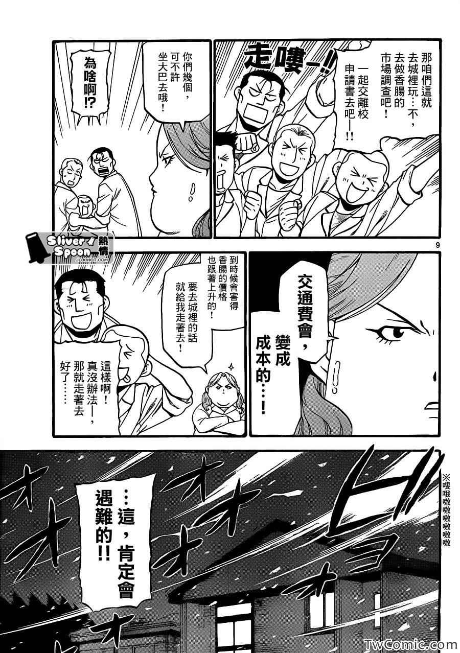 《白银之匙》漫画最新章节第84话 冬之卷(21)免费下拉式在线观看章节第【9】张图片