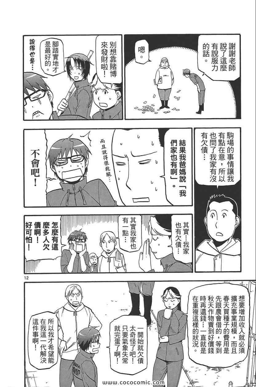 《白银之匙》漫画最新章节第8卷免费下拉式在线观看章节第【102】张图片