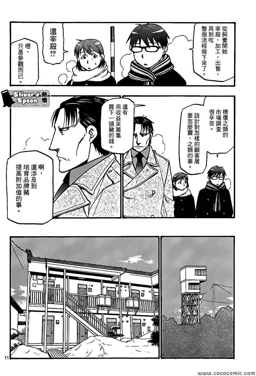 《白银之匙》漫画最新章节第94话 冬之卷(31)免费下拉式在线观看章节第【10】张图片