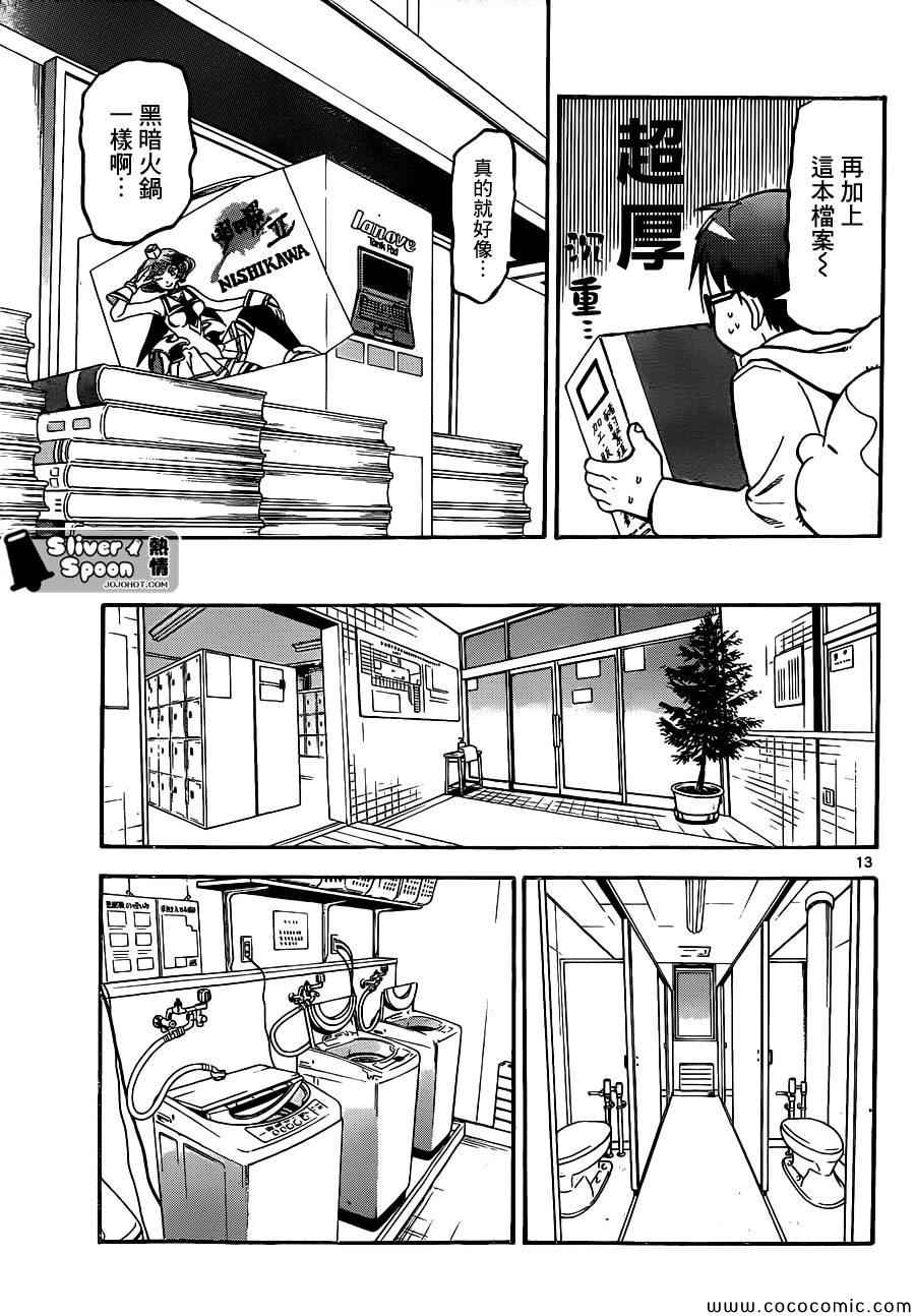 《白银之匙》漫画最新章节第95话 冬之卷(32)免费下拉式在线观看章节第【13】张图片