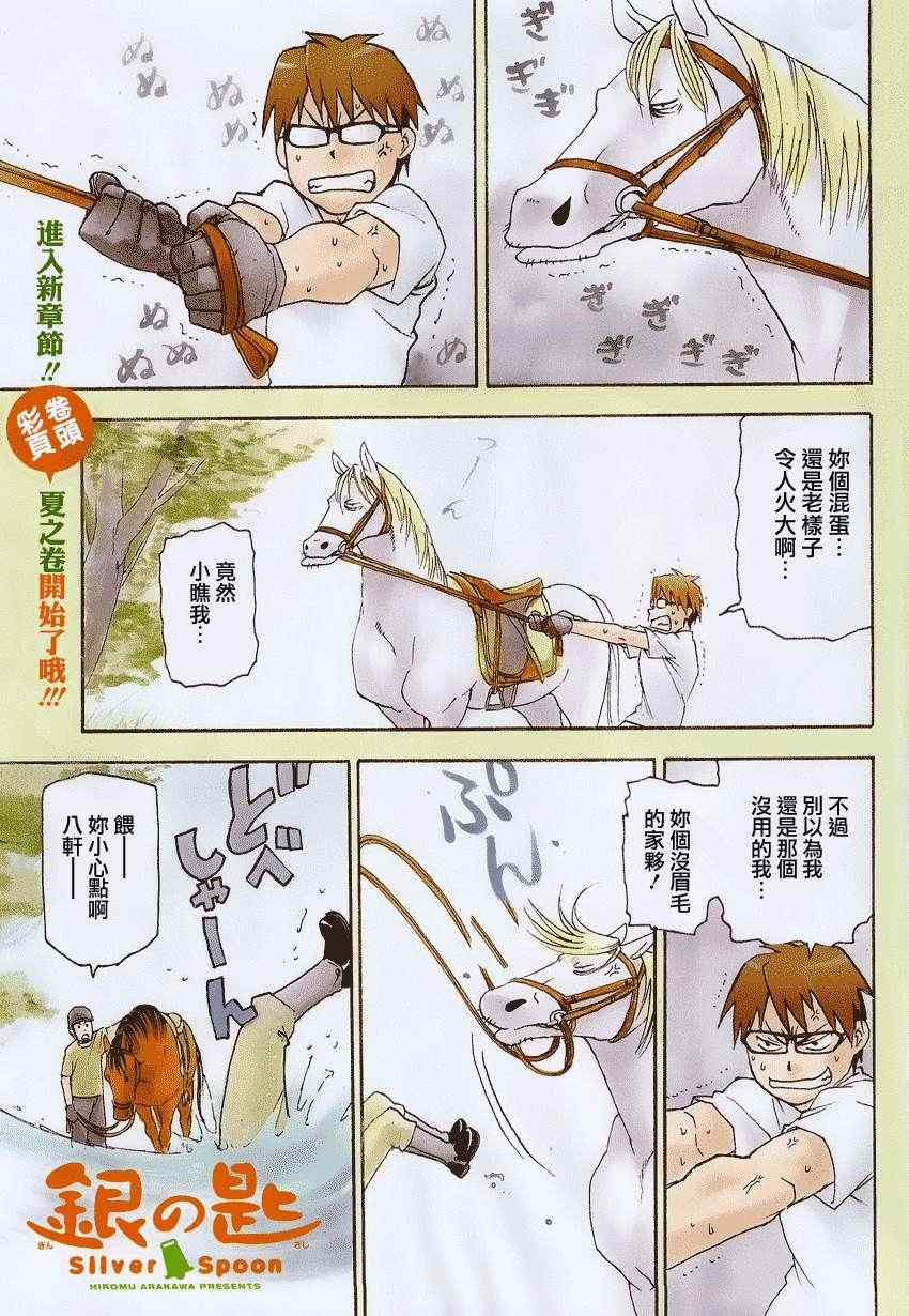 《白银之匙》漫画最新章节第11话 夏之卷1免费下拉式在线观看章节第【1】张图片