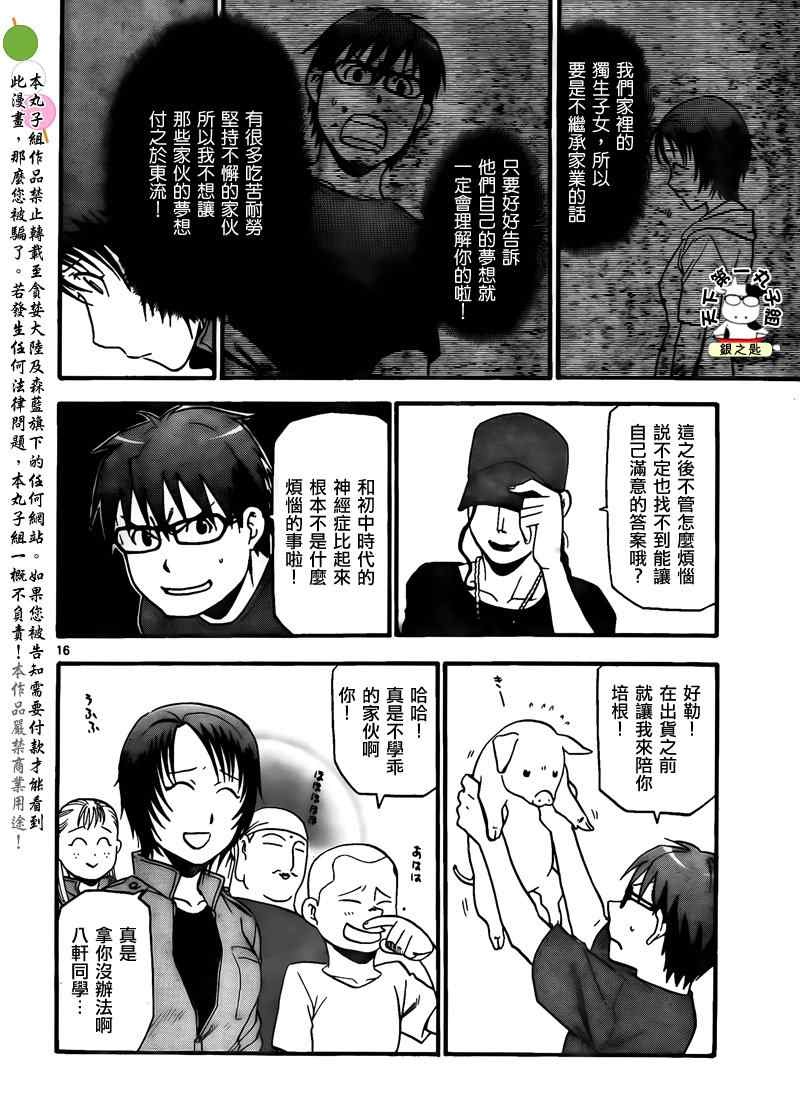 《白银之匙》漫画最新章节第29话 夏之卷19免费下拉式在线观看章节第【16】张图片