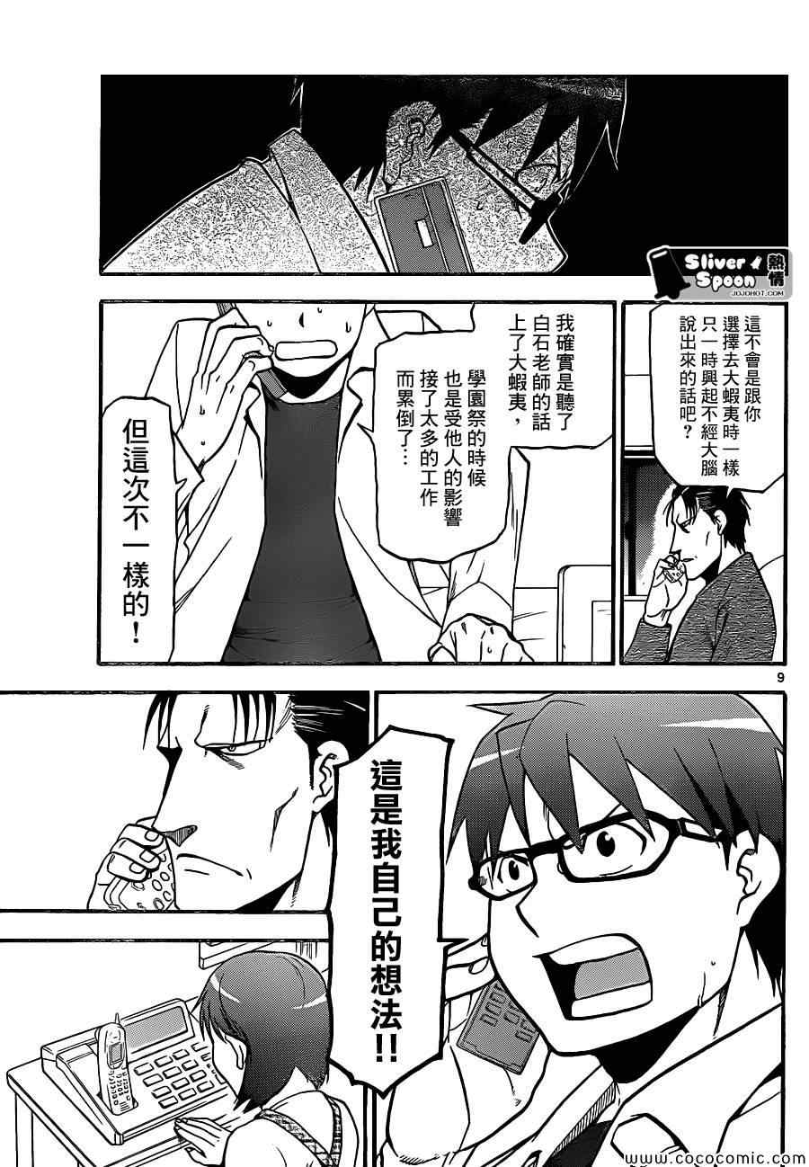 《白银之匙》漫画最新章节第91话 冬之卷(28)免费下拉式在线观看章节第【9】张图片