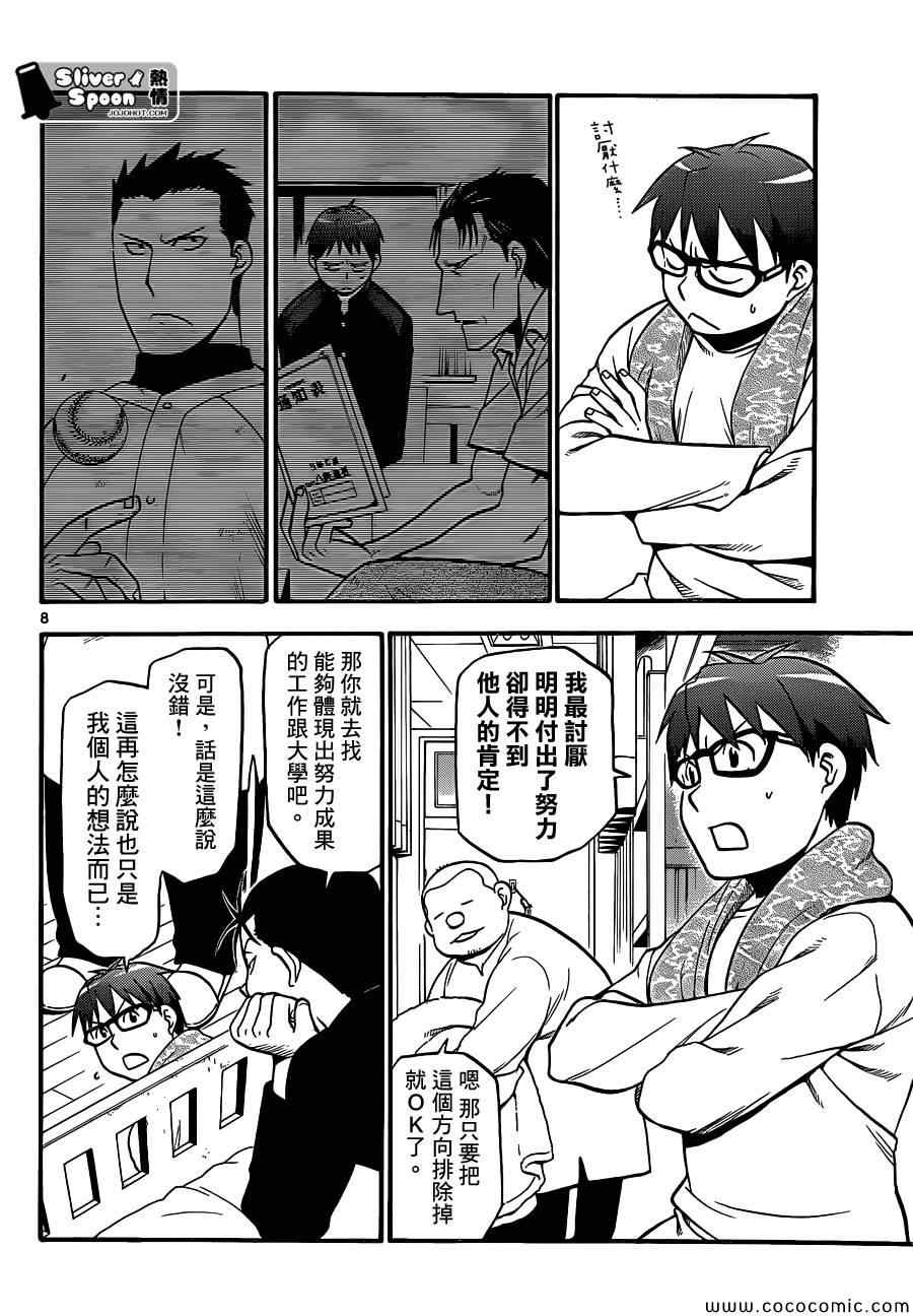 《白银之匙》漫画最新章节第89话 冬之卷(26)免费下拉式在线观看章节第【8】张图片