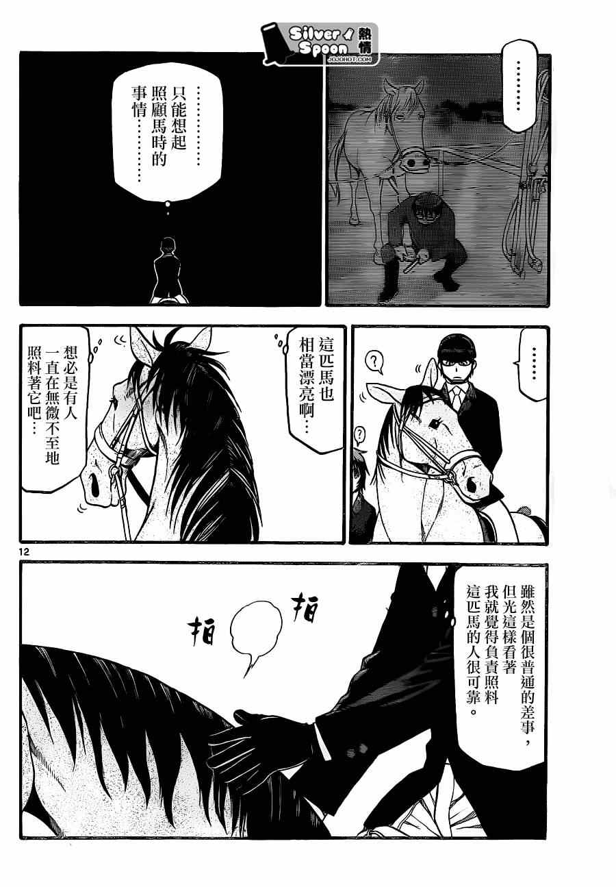 《白银之匙》漫画最新章节第107话 四季之卷10免费下拉式在线观看章节第【12】张图片