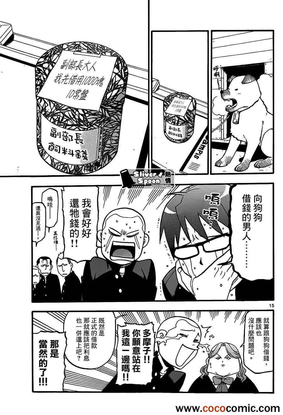 《白银之匙》漫画最新章节第76话 冬之卷(13)免费下拉式在线观看章节第【15】张图片