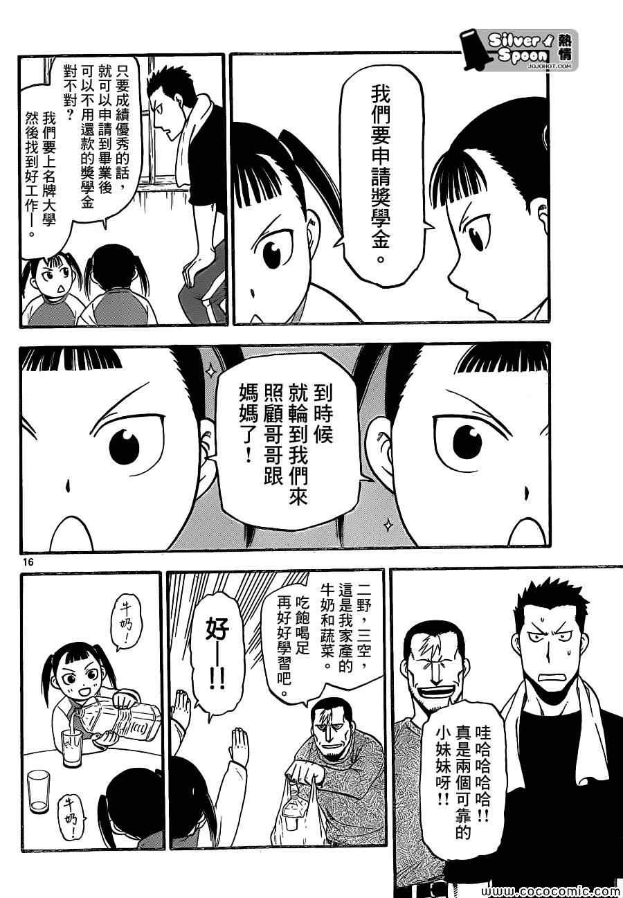 《白银之匙》漫画最新章节第99话 四季之卷②免费下拉式在线观看章节第【16】张图片