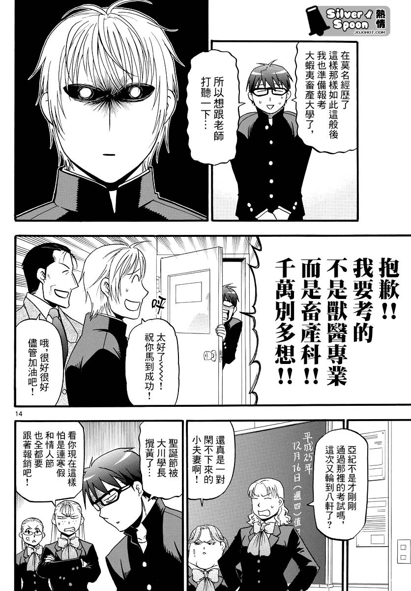 《白银之匙》漫画最新章节第122话 四季之卷25免费下拉式在线观看章节第【14】张图片