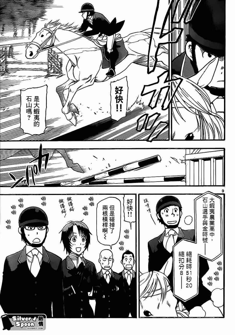 《白银之匙》漫画最新章节第107话 四季之卷10免费下拉式在线观看章节第【9】张图片