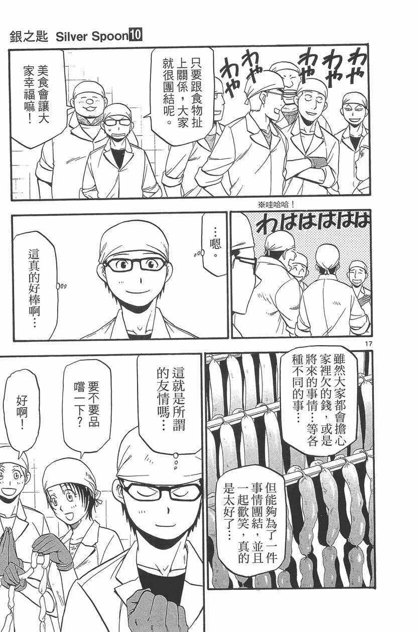 《白银之匙》漫画最新章节第10卷免费下拉式在线观看章节第【86】张图片