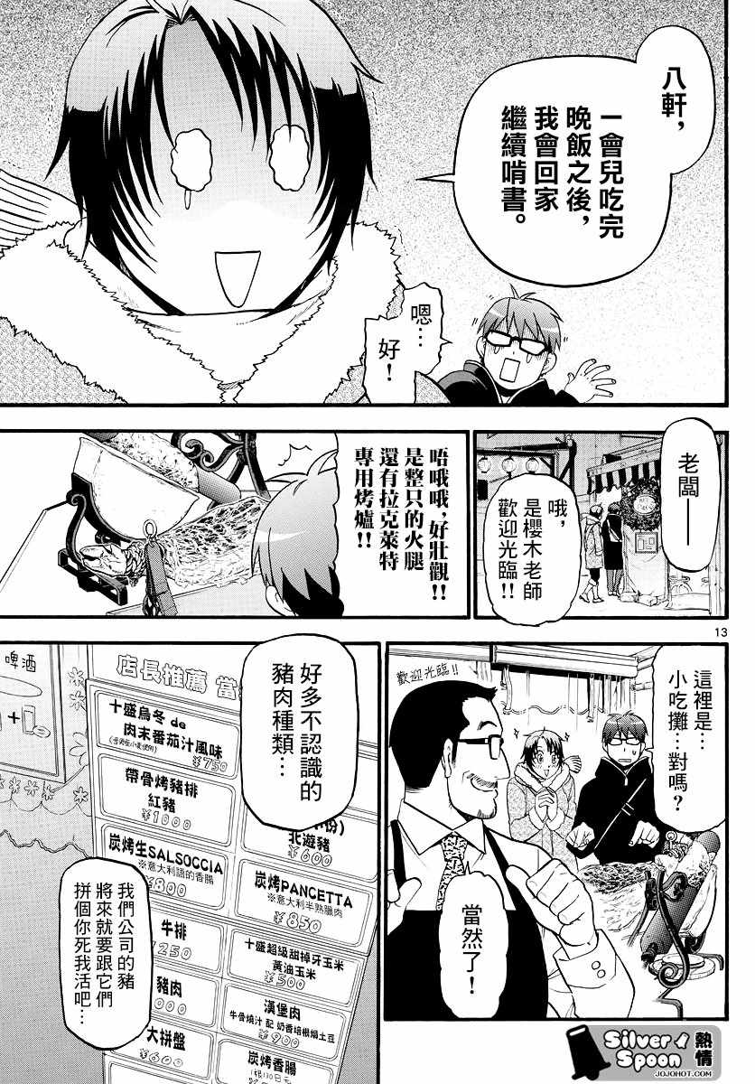 《白银之匙》漫画最新章节第125话 四季之卷28免费下拉式在线观看章节第【13】张图片