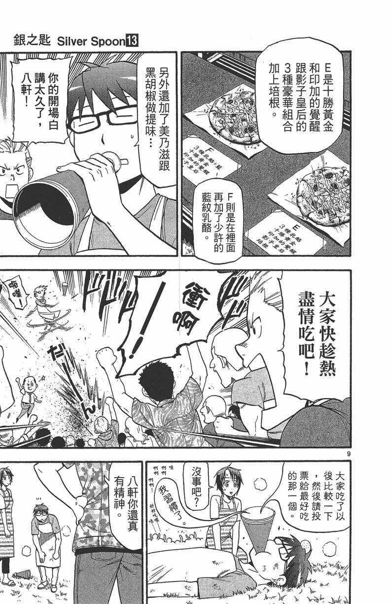 《白银之匙》漫画最新章节第13卷免费下拉式在线观看章节第【98】张图片