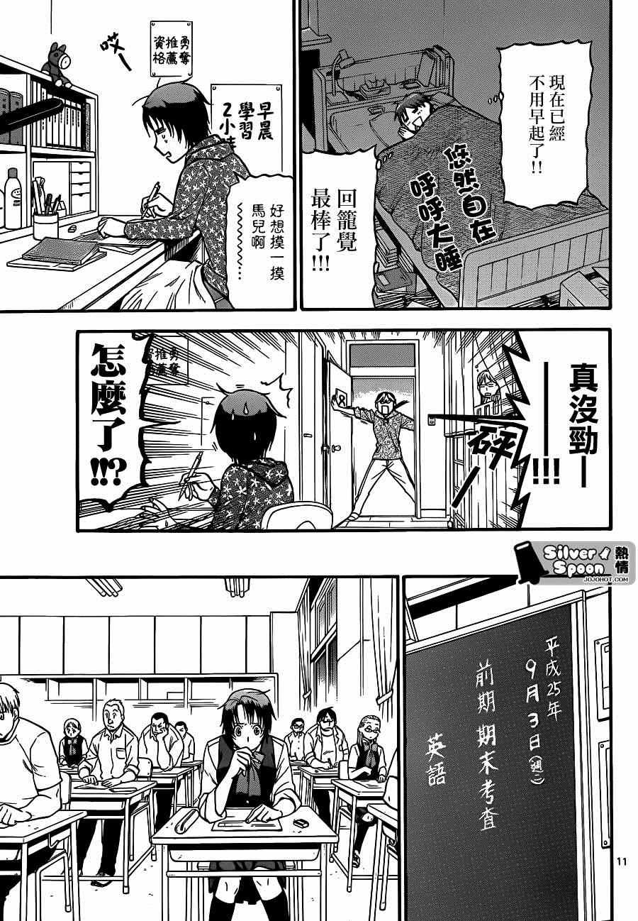 《白银之匙》漫画最新章节第113话 四季之卷（16）免费下拉式在线观看章节第【11】张图片