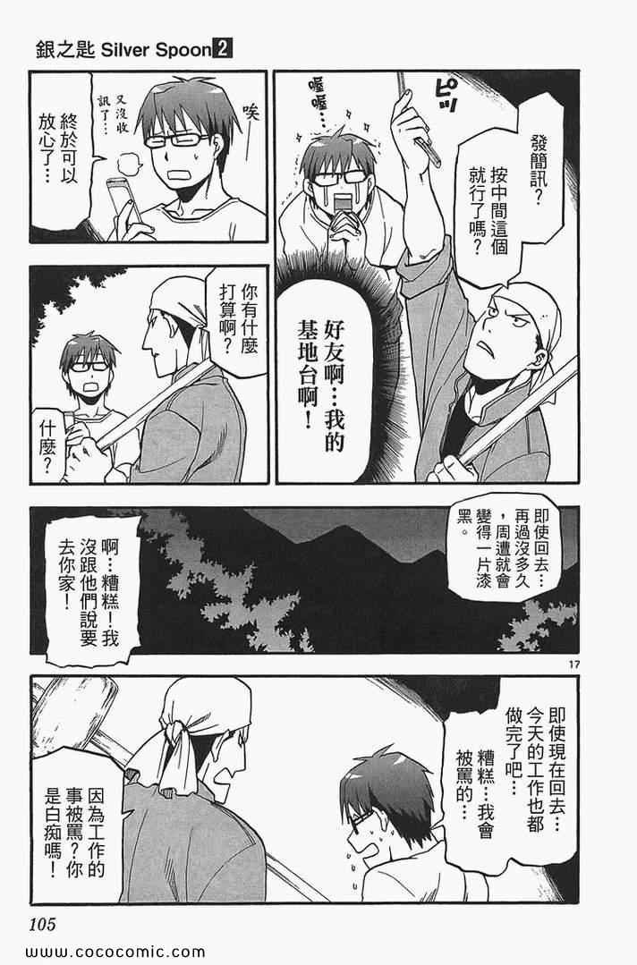 《白银之匙》漫画最新章节第2卷免费下拉式在线观看章节第【107】张图片