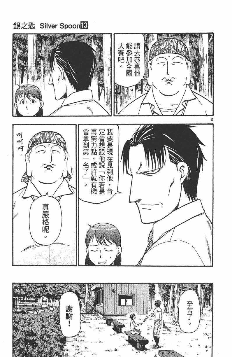 《白银之匙》漫画最新章节第13卷免费下拉式在线观看章节第【78】张图片